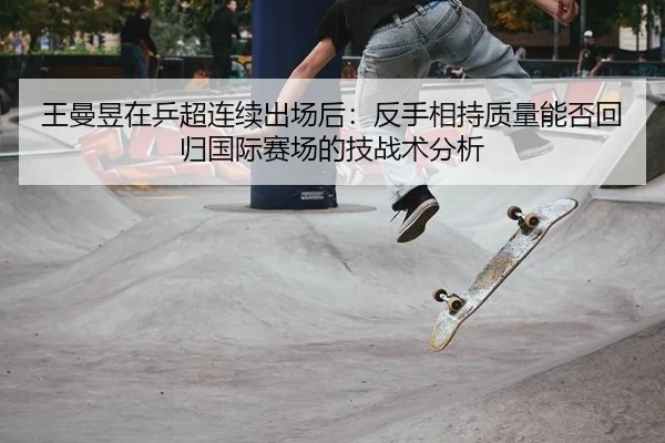 wang-man-yu-zai-ping-chao-lian-xu-chu-chang-hou-fan-shou-xiang-chi-zhi-liang-neng-fou-hui-gui-guo-ji-sai-chang-de-ji-2-637.jpg